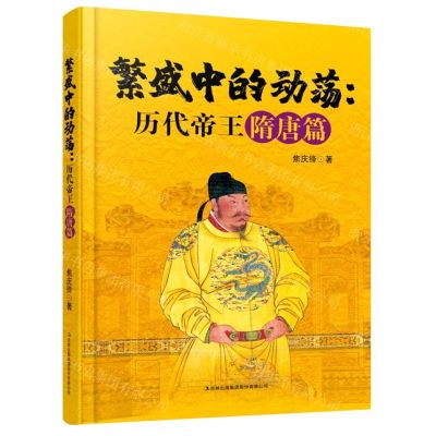 [N]繁盛中的动荡--历代帝王隋唐篇-9787558191084