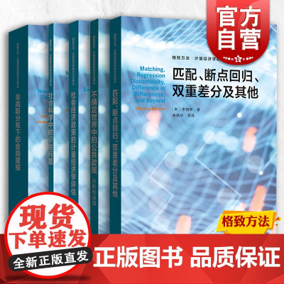 [单本任选]匹配断点回归双重差分及其他/社会经济政策的计量经济学评估/社会科学中的识别问题 格致方法计量经济学研究方法译