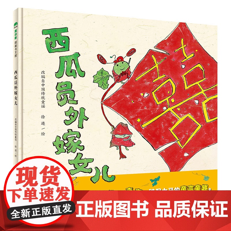 西瓜员外嫁女儿精装绘本图画书锣鼓喧天的夏日喜事脑洞大开的童言童趣经典童谣点菜歌的现代演绎在快乐阅读中了解传统文化魔法象