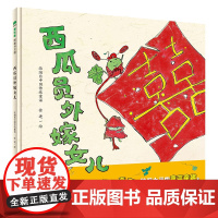 西瓜员外嫁女儿精装绘本图画书锣鼓喧天的夏日喜事脑洞大开的童言童趣经典童谣点菜歌的现代演绎在快乐阅读中了解传统文化魔法象
