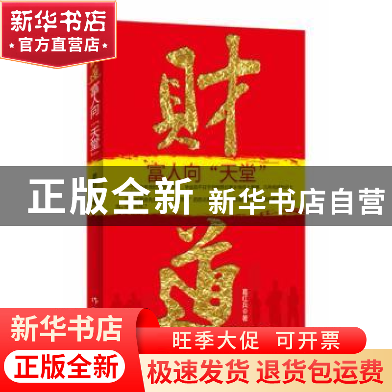 正版 财道:富人向“天堂” 葛红兵著 作家出版社 97875