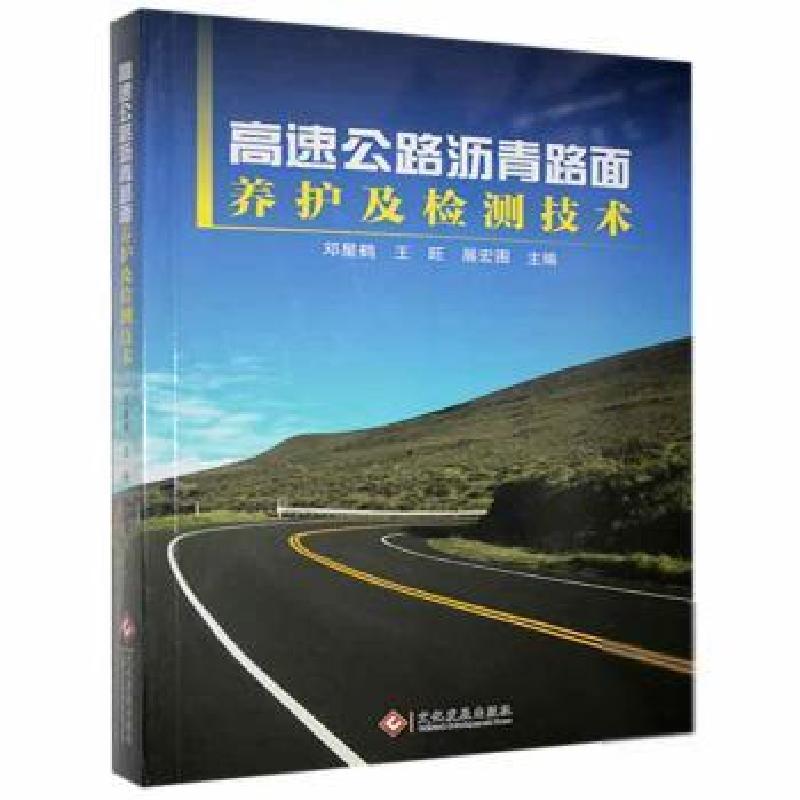 正版新书]高速公路沥青路面养护及检测技术邓星鹤,王旺,展宏图
