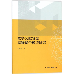 [M]数字文献资源高维聚合模型研究-9787520307826