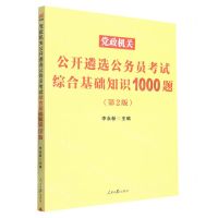 [N]党政机关公开遴选公务员考试综合基础知识1000题(第2版)-9787511572158