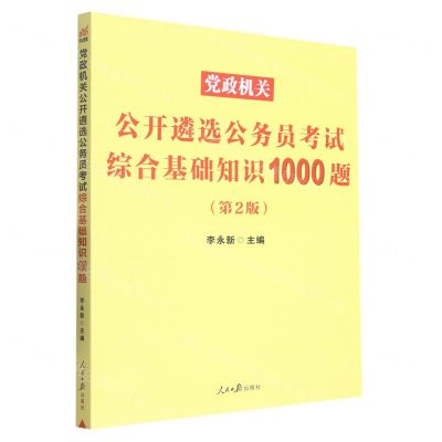 [N]党政机关公开遴选公务员考试综合基础知识1000题(第2版)-9787511572158