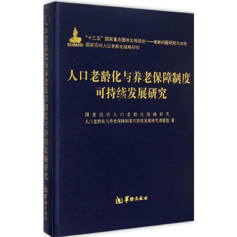 正版新书]人口老龄化与养老保障制度可持续发展研究国家应对人口