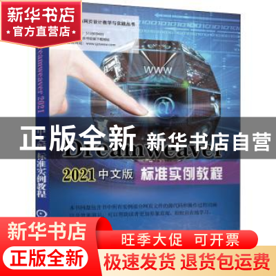 正版 Dreamweaver2021中文版标准实例教程/动态网站与网页设计教