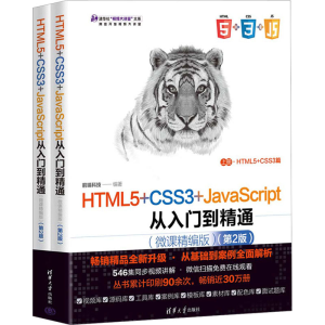 正版新书]HTML5+CSS3+JavaScript从入门到精通(微课精编版)(第2