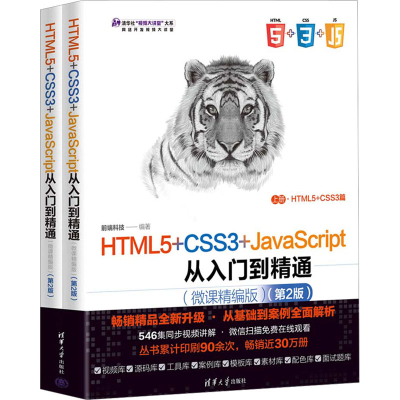 正版新书]HTML5+CSS3+JavaScript从入门到精通(微课精编版)(第2