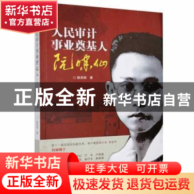 正版 人民审计事业奠基人:阮啸仙 陈其明 广东旅游出版社 9787557