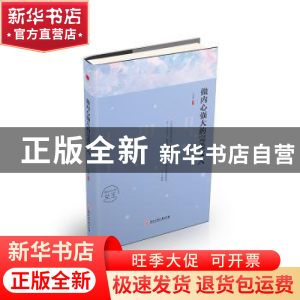 正版 做内心强大的完美女人 文思源编著 浙江工商大学出版社 9787