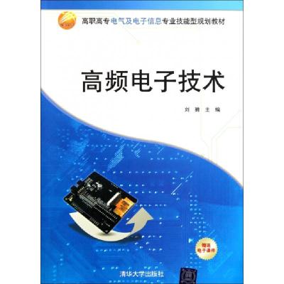 正版新书]高频电子技术(高职高专电气及电子信息专业技能型规划