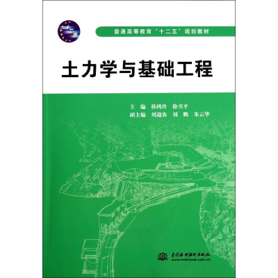 醉染图书土力学与基础工程9787508494296