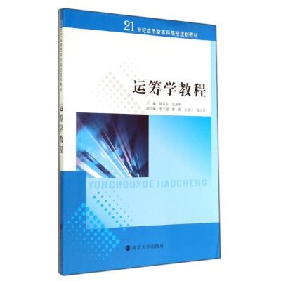 [M]运筹学教程(21世纪应用型本科院校规划教材)-9787305133626