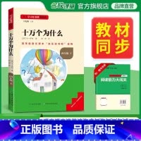 [单本]下册--十万个为什么 [正版]中国古代神话故事四年级上册快乐读书吧名校课堂三阶梯阅读课外书必读书籍世界经典与传说