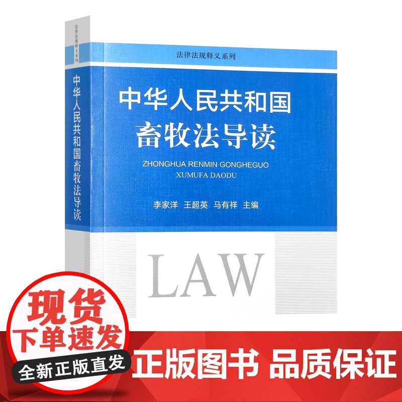 中华人民共和国畜牧法导读 31284-5 李家洋 王超英 马有祥 2023-10-31