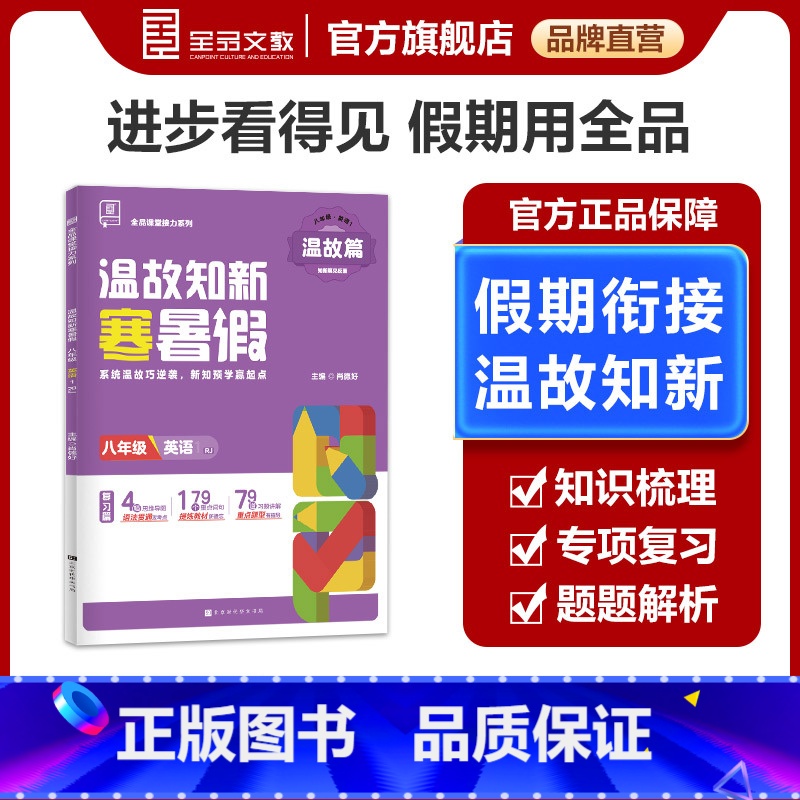 英语[人教版]八年级 八年级/初中二年级 [正版]温故知新寒暑假作业 8八年级 英语 人教版RJ 初中二三年级寒假作业八