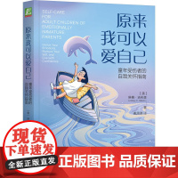 原来我可以爱自己 童年受伤者的自我关怀指南 [美] 琳赛·吉布森 你要像关心你所爱的人那样好好关怀自己 自我治愈童年创伤