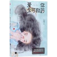 正版新书]爱你无可救药牛莹9787559404978