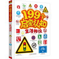 正版新书]199个启蒙认知 生活标识桃乐工作室9787548448723