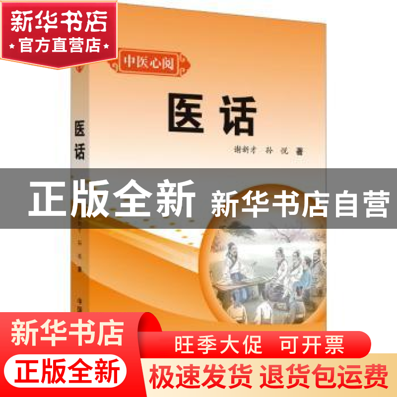 正版 医话 谢新才,孙悦著 中国中医药出版社 9787513280815 书籍