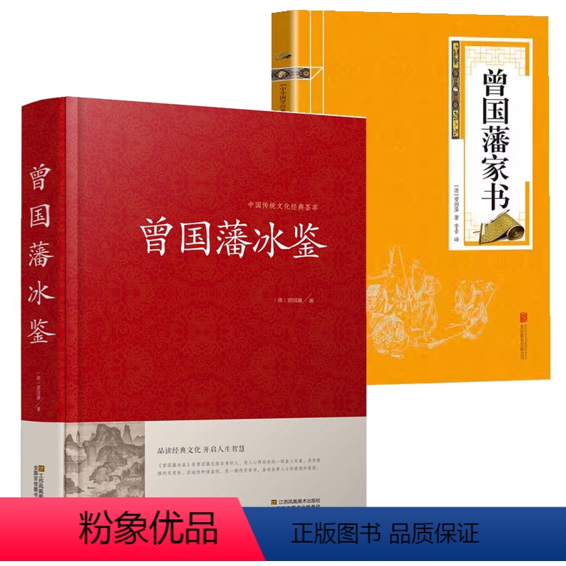 [正版]2册曾国藩冰鉴+中华国学经典精粹:曾国藩家书 书籍