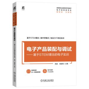 正版新书]电子产品装配与调试——基于STEM理念的电子实训主编