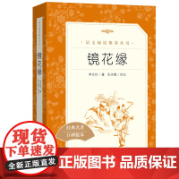 镜花缘 人民文学出版社 李汝珍著 语文阅读丛书 七年级上 初中阅读课外读物 云仓