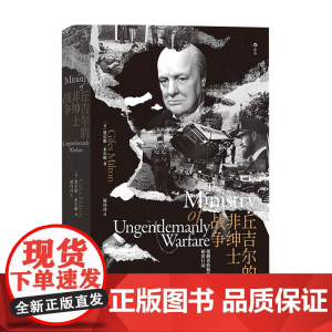 汗青堂097 丘吉尔的非绅士战争 贾尔斯·米尔顿 著 历史