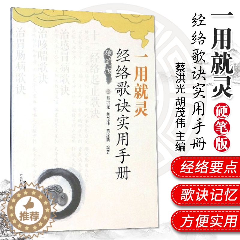 [醉染正版]一用灵经络歌诀实用手册硬笔版保健养生中医养生经络穴位蔡洪光胡茂伟主编9787535972767广东技术出版社