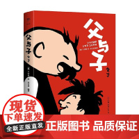 父与子 5-14岁 卜劳恩 著 动漫卡通