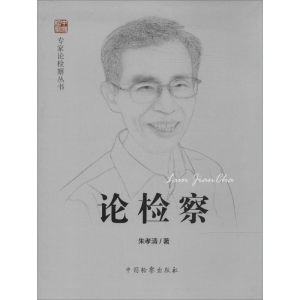 [M]论检察-9787510211300