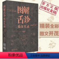 [正版]图解舌诊临证实录望舌质舌象彩色图谱舌诊辩证图解中医舌诊断学临床图解舌诊断病察舌态与分类鉴别辨证施治病案伸伸舌头
