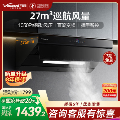 万和一级能效[极光]家用侧吸式抽油烟机 厨房油烟机 27立方巡航风量 直流变频1050Pa大风压 挥手智控WJ930