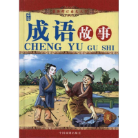 正版新书]成语故事(夏)(精装)袁宏宾9787104031666