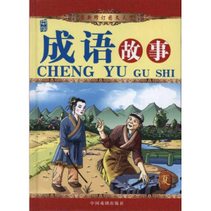 正版新书]成语故事(夏)(精装)袁宏宾9787104031666