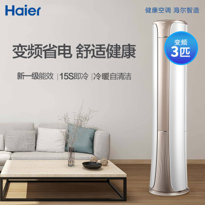 海尔（Haier）3匹立柜式变频一级健康自清洁智能圆柱式客厅冷暖两用