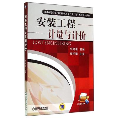 正版新书]安装工程计量与计价/李海凌李海凌9787111470854