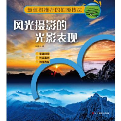 正版新书]风光摄影的光影表现张德文9787551402590
