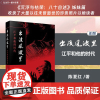 正版 出没风波里 江平和他的时代 法律出版社
