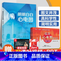 [正版]临床心电图掌中宝+明明白白心电图 第5五版 两本套装 广东科学技术出版社 手册入门便携书临床医学书籍诊断分析与