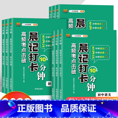 [热卖全9册]语数英+政史地+物生化 初中通用 [正版]晨记打卡10分钟高频考点击破小四门必背知识点初中考点暗记通用中考