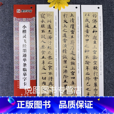 小楷灵飞经墨迹 [正版]墨点近距离临摹字卡小楷灵飞经墨迹版赵孟俯小楷道德经汲黯传文征明落花诗千字文草堂十志琴赋初学者小楷