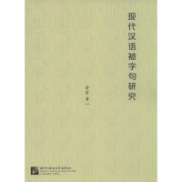 醉染图书现代汉语被字句研究9787561946022