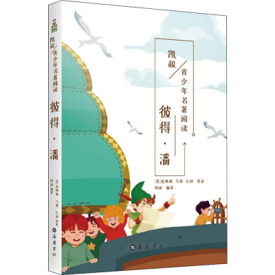 醉染图书彼得·潘9787553809922