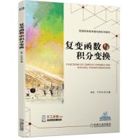 正版新书]复变函数与积分变换李君于非非9787111682189