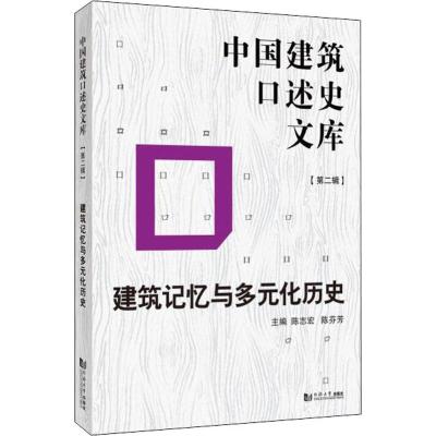 建筑记忆与多元化历史/中国建筑口述史文库第2辑