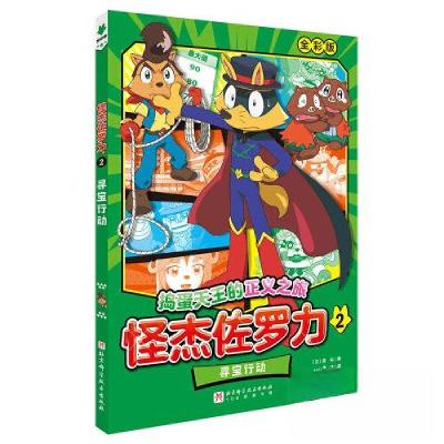 正版新书]捣蛋天王的正义之旅.怪杰佐罗力:2.寻宝行动(全彩版