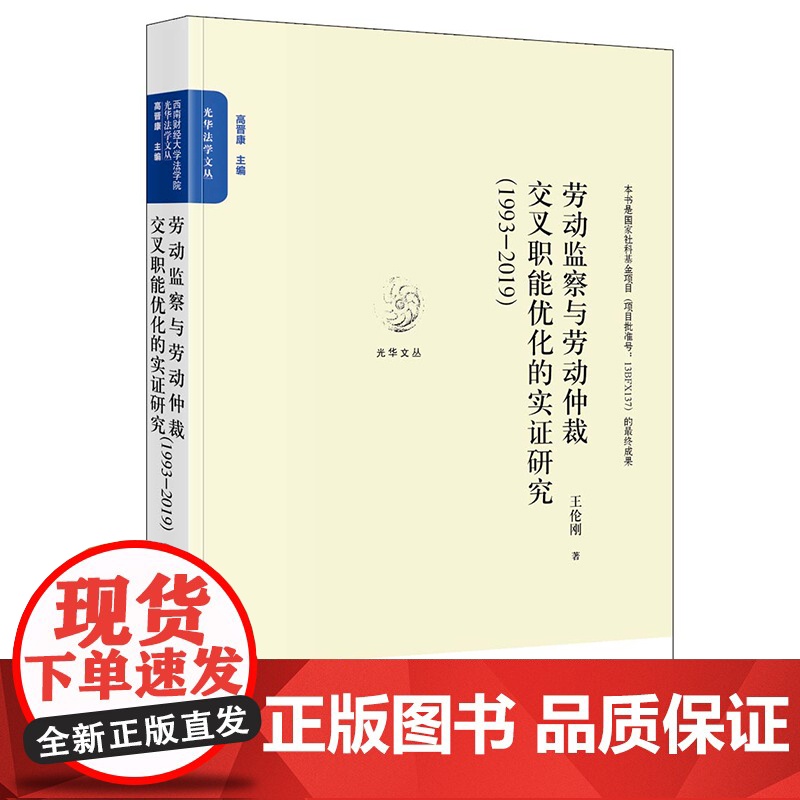 正版 劳动监察与劳动仲裁交叉职能优化的实证研究(1993~2019) 王伦刚著 法律出版社