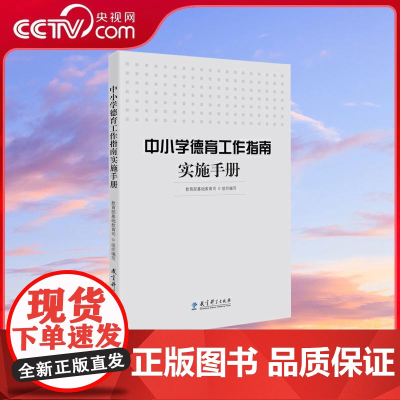 [央视网]中小学德育工作指南实施手册 基础教育司组织编写 德育工作参考读本 教育科学出版社 WX